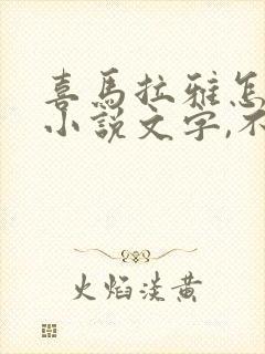 喜马拉雅怎么看小说文字,不是听