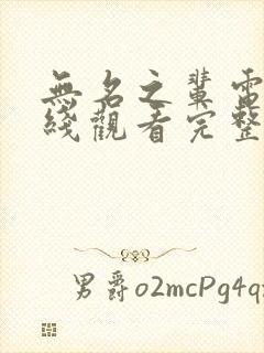 无名之辈电影在线观看完整免费高清悬疑片封面