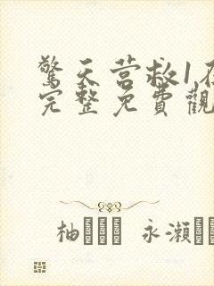 惊天营救1在线完整免费观看