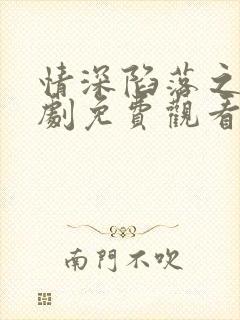 情深陷落之时短剧免费观看