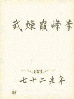 武炼巅峰李诗晴