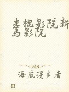 光棍影院新版神马影院