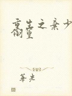 重生之弃少归来翎篁