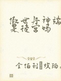 傲世丹神端木芸是后宫吗