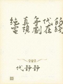 纯真年代的爱情电视剧在线观看免费封面