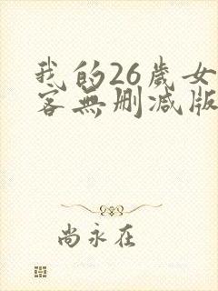 我的26岁女房客无删减版
