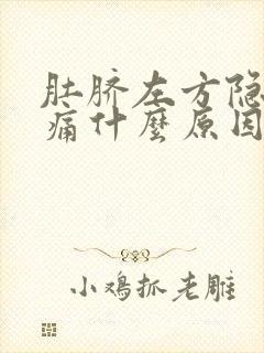 肚脐左方隐隐作痛什么原因