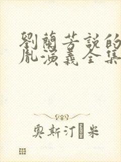 刘兰芳说的赵匡胤演义全集