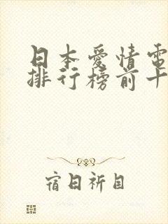 日本爱情电视剧排行榜前十名封面