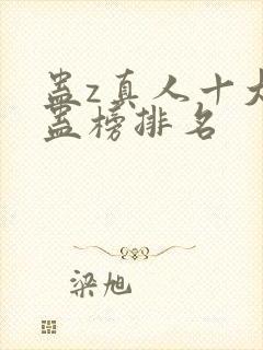 蛊z真人十大奇蛊榜排名
