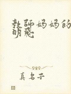 教师妈妈的骚肉明飞封面