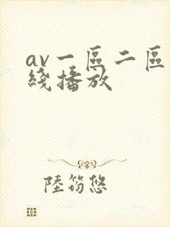 av一区二区在线播放