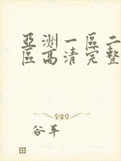 亚洲一区二区三区高清完整版在线观看