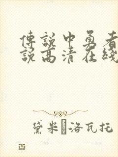 传说中勇者的传说高清在线观看