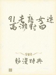 91老熟女连续高潮对白封面