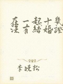 在一起十几年了没有结婚证算夫妻吗