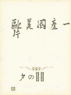 欧美国产一级淫片