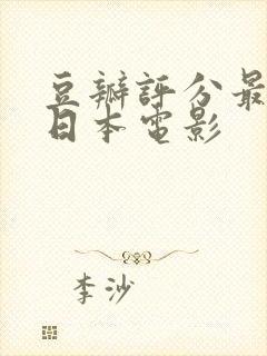 豆瓣评分最高的日本电影