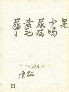 尿黄尿少是肾出了毛病吗