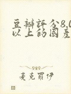 豆瓣评分8.0以上的国产剧