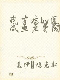 我有病by匿名咸鱼免费阅读