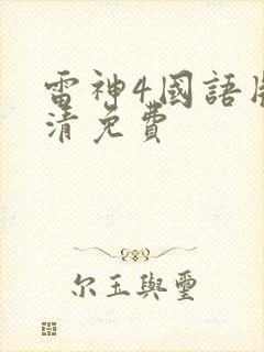 雷神4国语版高清免费