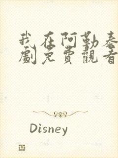 我在阿勒泰电视剧免费观看