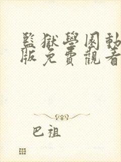 监狱学园动漫旧版免费观看