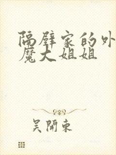 隔壁家的外国魅魔大姐姐