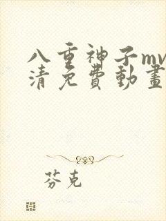 八重神子mv高清免费动画在线观看