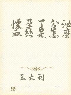 怀孕了分泌物有血丝是怎么回事封面