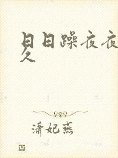 日日躁夜夜躁久久封面