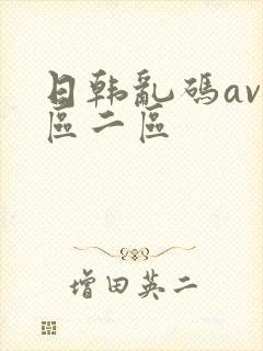日韩乱码av一区二区
