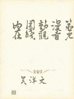 内圜动漫第二季在线观看免费