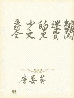 爵少的迷糊新娘全文免费阅读