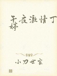 午夜激情丁香婷婷