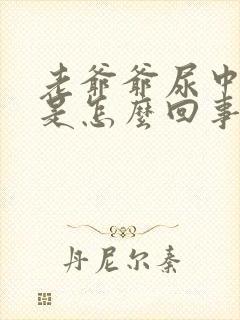 老爷爷尿中带血是怎么回事