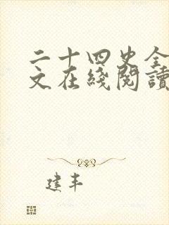 二十四史全白话文在线阅读