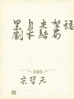 黑月光拿稳be剧本结局封面