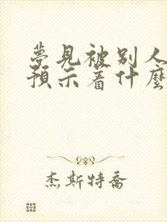 梦见被别人亲吻预示着什么