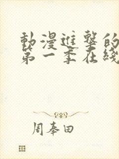 动漫进击的巨人第一季在线观看