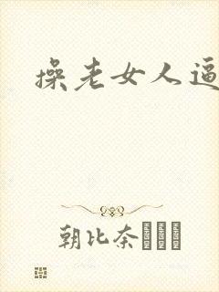 操老女人逼舒服
