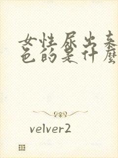 女性尿出来是红色的是什么原因