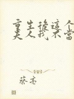 重生后这个总裁夫人我不当了免费阅读