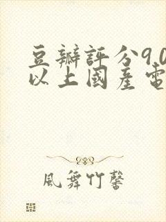 豆瓣评分9.0以上国产电视剧