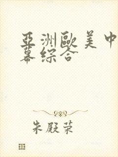 亚洲欧美中文字幕综合