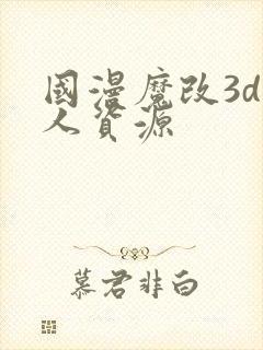 国漫魔改3d同人资源