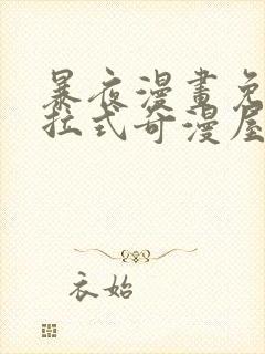 暴夜漫画免费下拉式奇漫屋