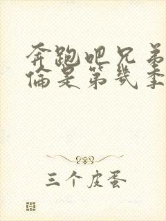 奔跑吧兄弟任嘉伦是第几季第几期