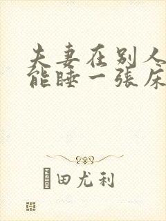 夫妻在别人家不能睡一张床吗